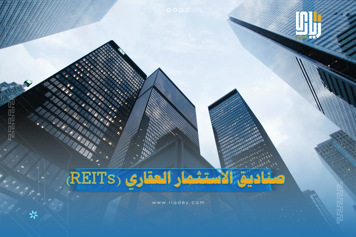 الصناديق العقارية | صناديق الاستثمار العقاري (REITs)